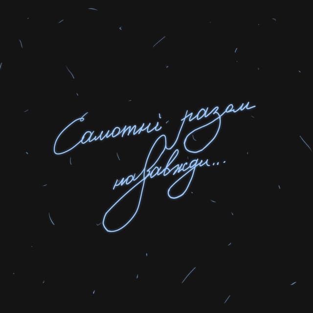 Album cover art for Самотні разом назавжди
