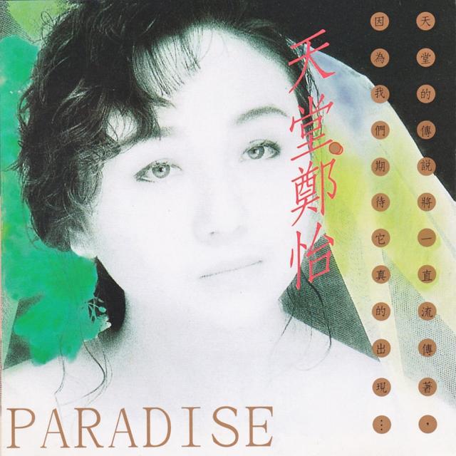 Album cover art for 天堂