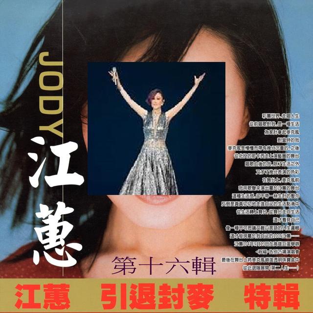 Album cover art for 江蕙 引退封麥 特輯 第十六輯