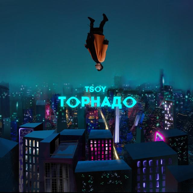 Album cover art for Торнадо