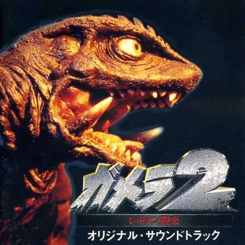 Album cover art for ガメラ2 レギオン襲来