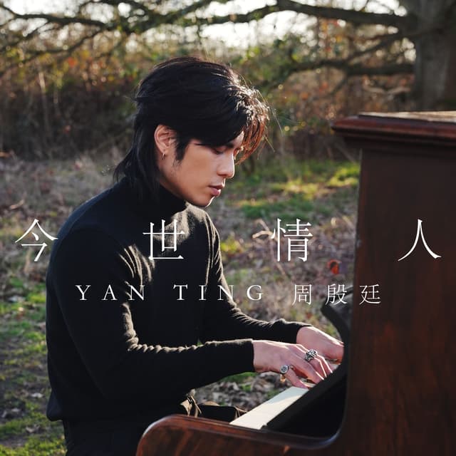 Album cover art for 今世情人