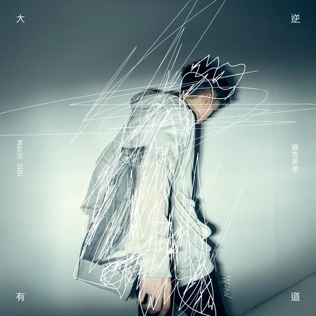 Album cover art for 大逆有道