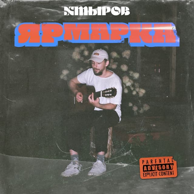 Album cover art for Ярмарка
