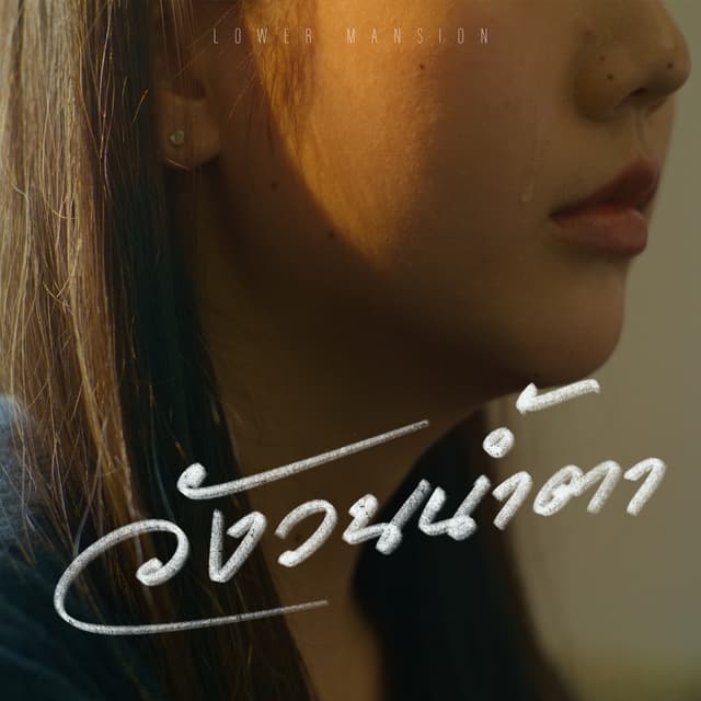 Album cover art for วังวนน้ำตา