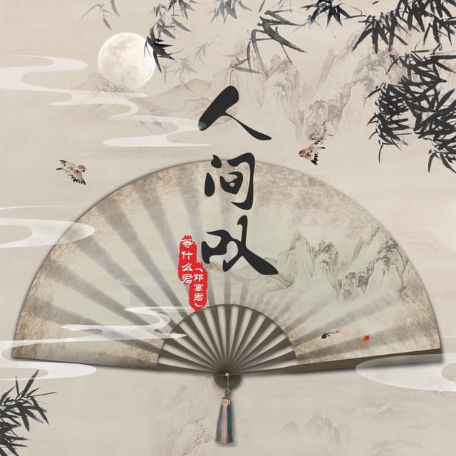 Album cover art for 人间叹