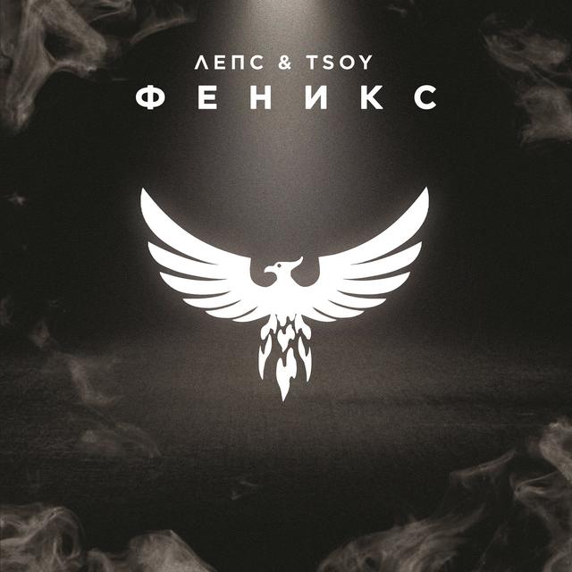 Album cover art for Феникс