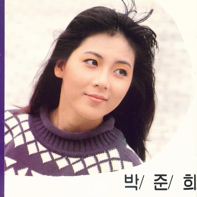 Album cover art for 박준희