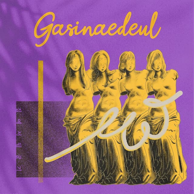 Album cover art for GASINAEDEUL 1st