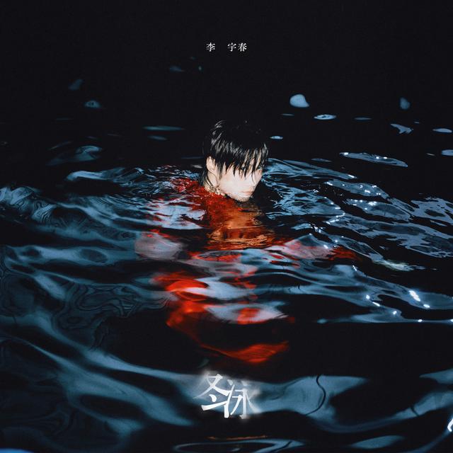 Album cover art for 冬泳