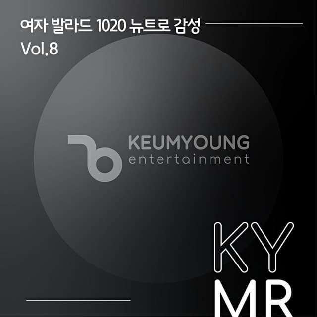 Album cover art for 여자 발라드 1020 뉴트로 감성 Vol.8