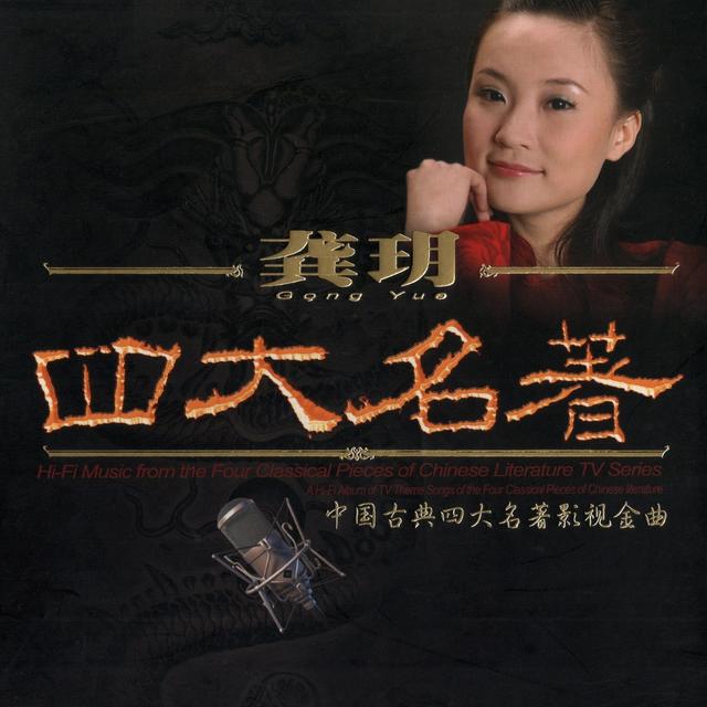 Album cover art for 四大名著