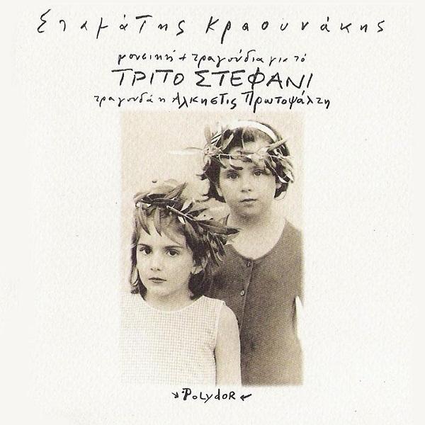 Μουσική + Τραγούδια Για Το Τρίτο Στεφάνι