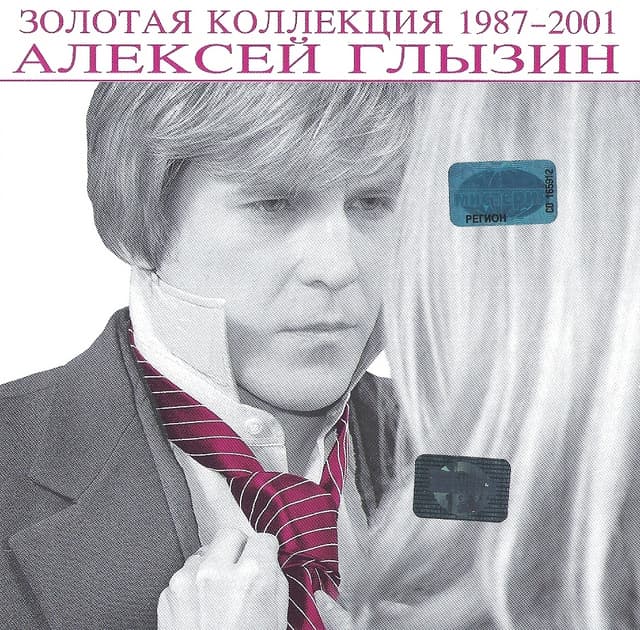 Album cover art for Золотая Коллекция 1987 - 2001
