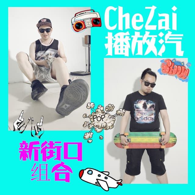Album cover art for 车载播放汽