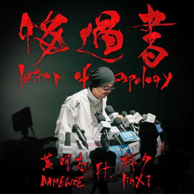 Album cover art for 悔過書