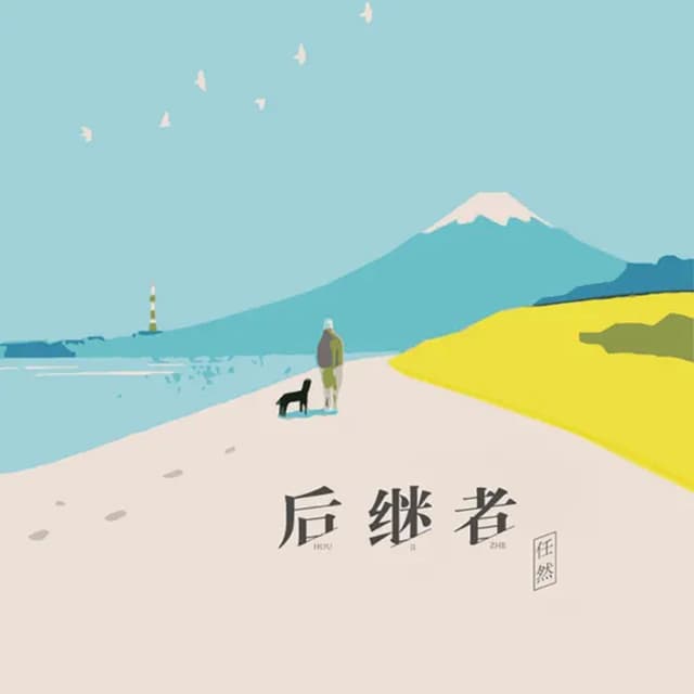 Album cover art for 后继者