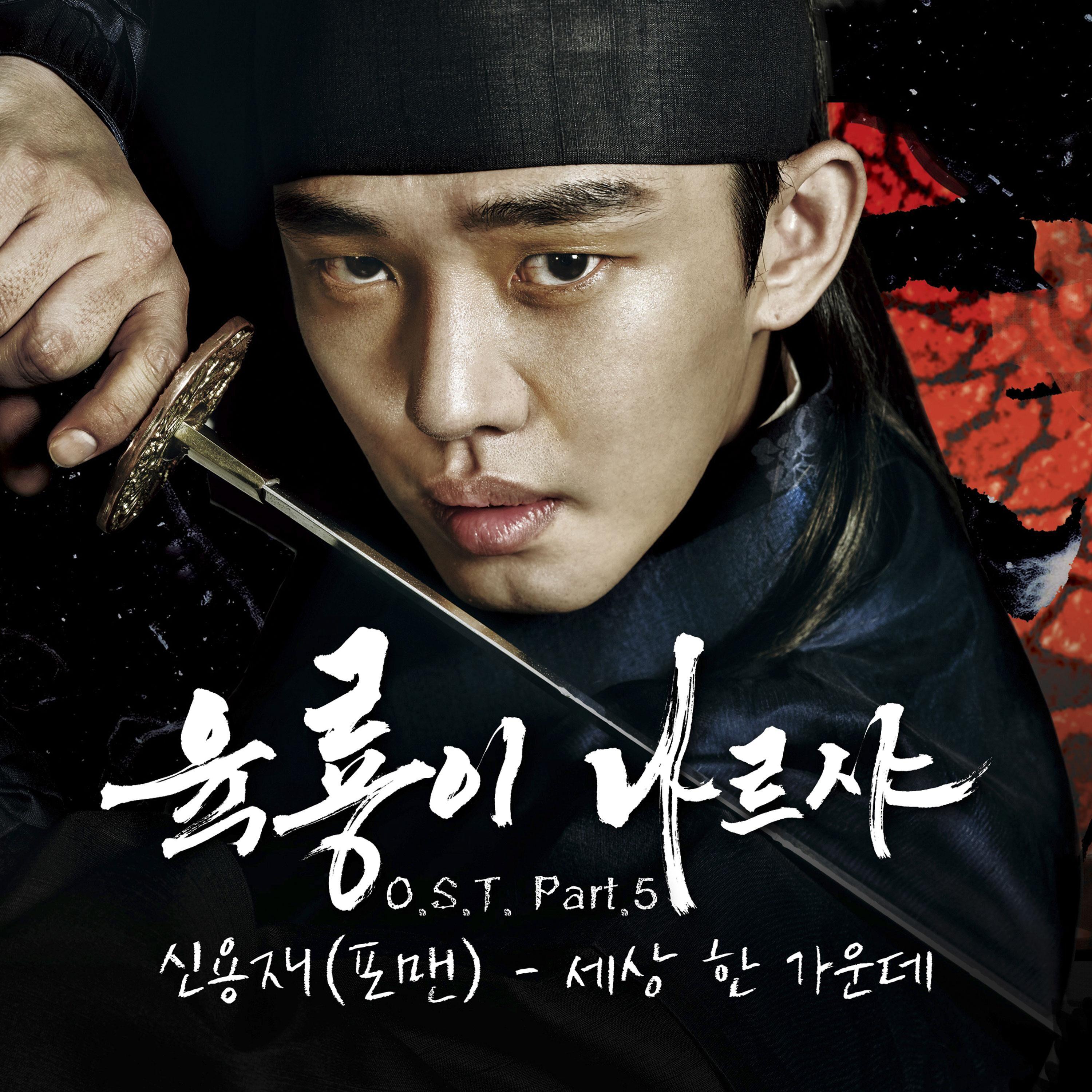 육룡이 나르샤 Roots of the Throne, Pt. 5