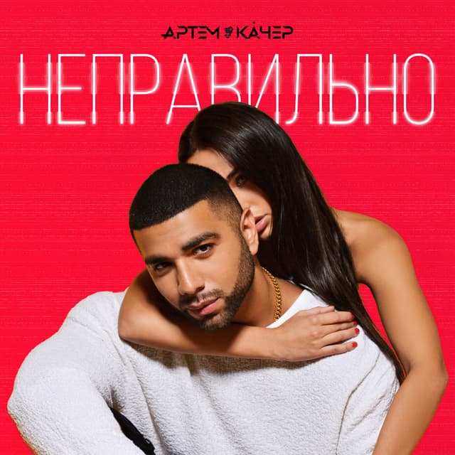 Album cover art for Неправильно