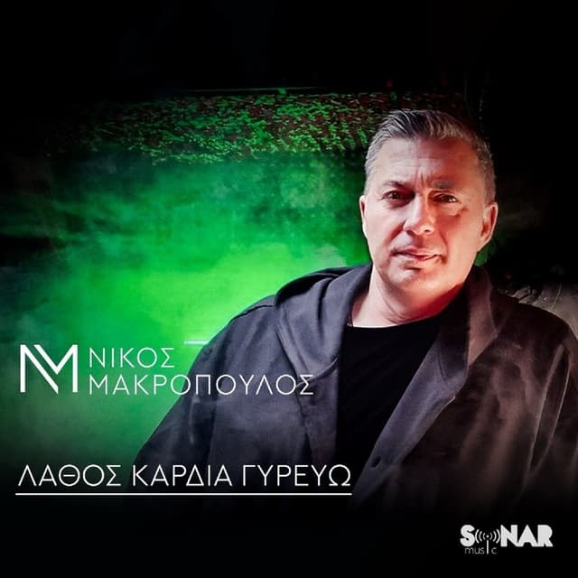 Album cover art for Lathos Kardia Girevo