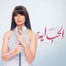 مش مغرورة
