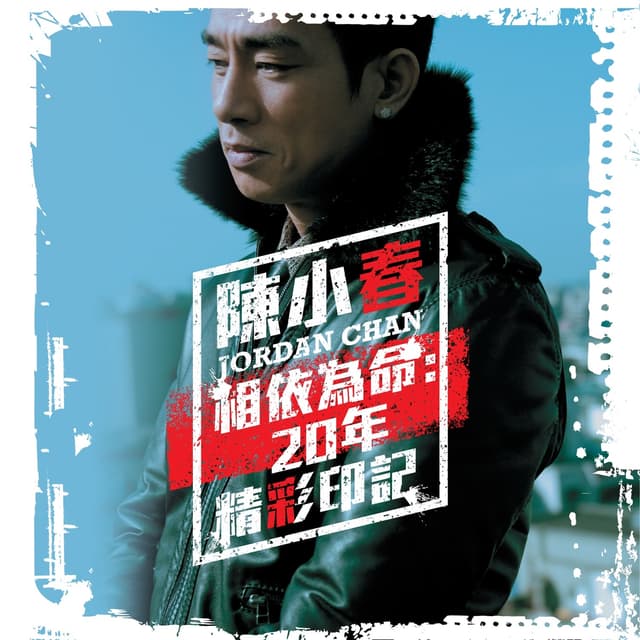 Album cover art for 相依為命: 20年精彩印記