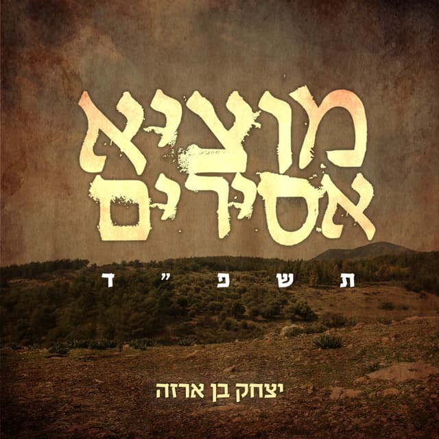 Album cover art for מוציא אסירים