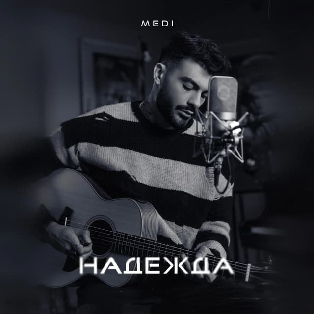 Album cover art for Надежда
