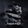 Надежда