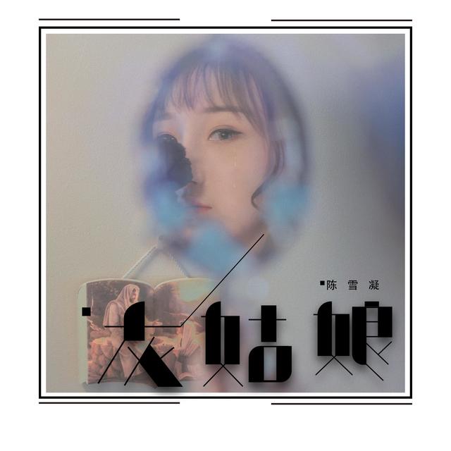 Album cover art for 灰姑娘