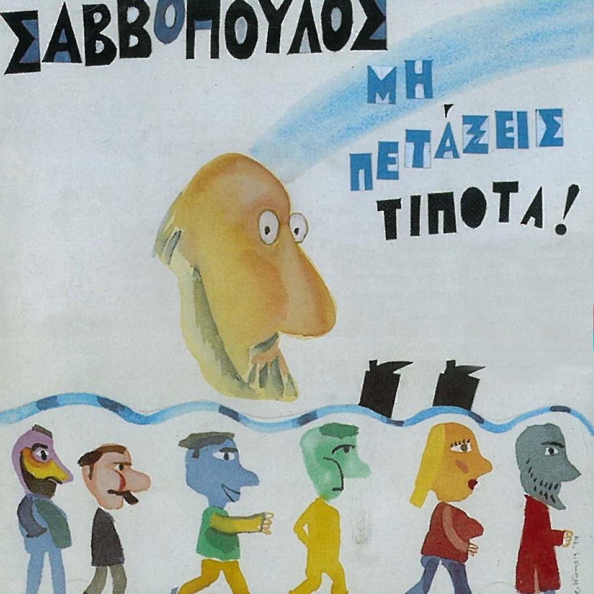 Μη πετάξεις τίποτα