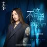 不簡單的我們 (Bu Jian Dan De Wo Men)