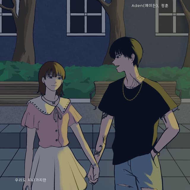Album cover art for 우리도 지나가지만