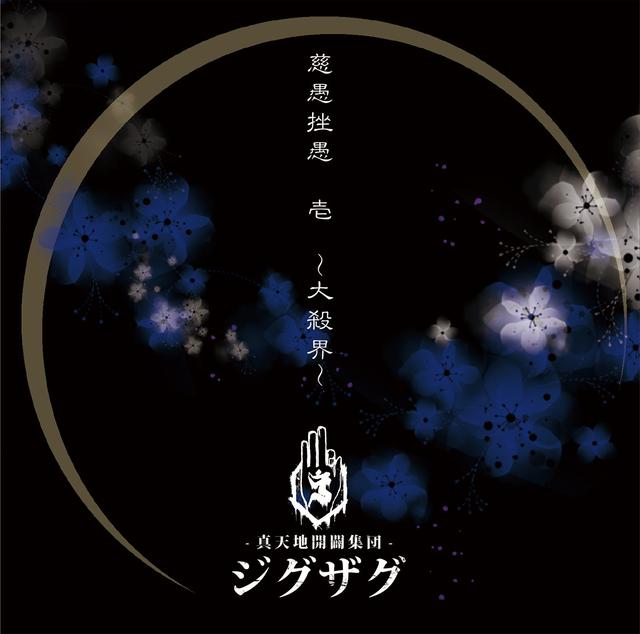 Album cover art for 慈愚挫愚 壱 ～大殺界～