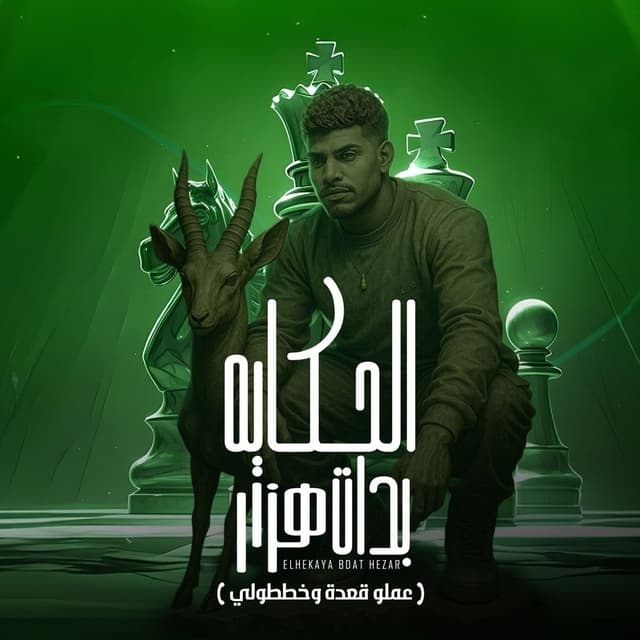 Album cover art for الحكاية بدات هزار ( عملو قعدة وخططولي )