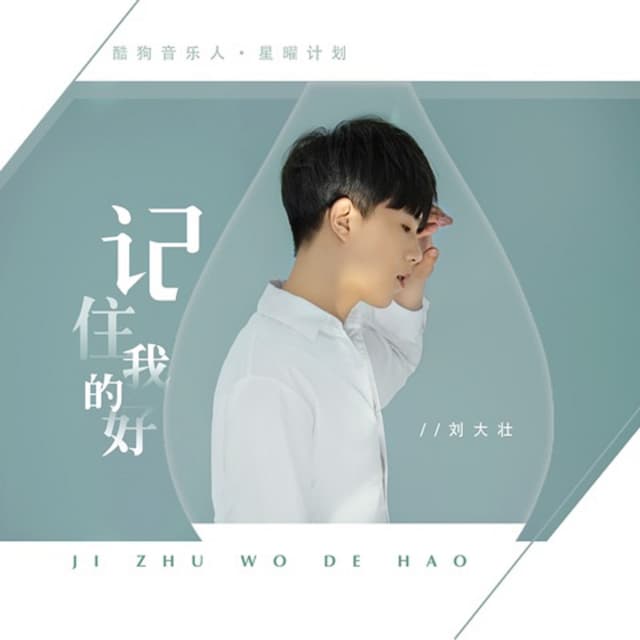 Album cover art for 记住我的好