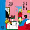 ただいま。 (tadaima)