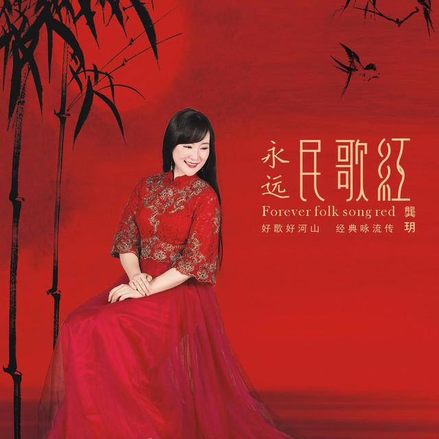 Album cover art for 永远民歌红