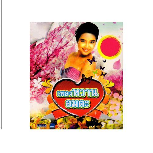 Album cover art for เพลงหวามอมตะ
