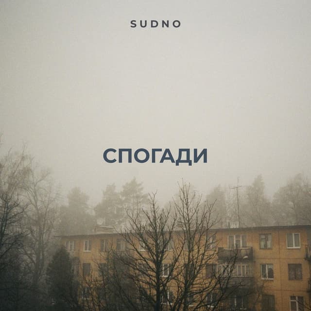 Album cover art for Спогади