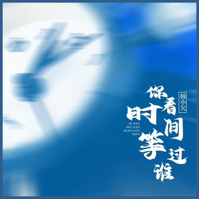 Album cover art for 你看时间等过谁