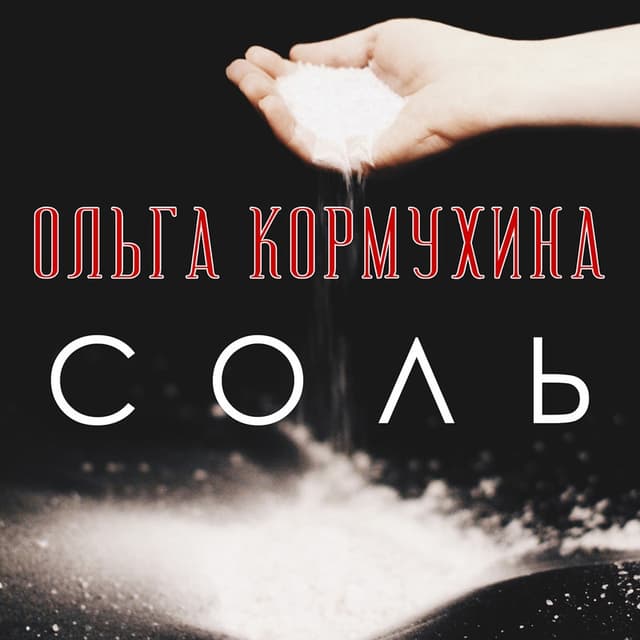 Album cover art for Соль