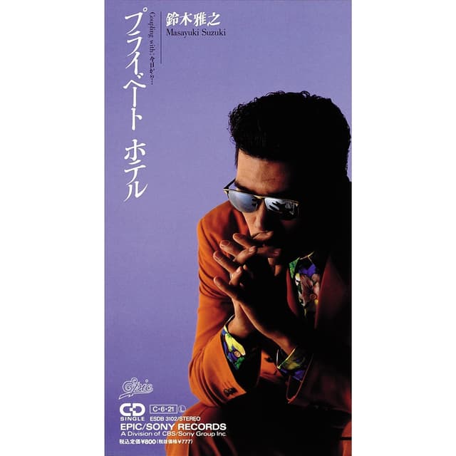 Album cover art for プライベート ホテル