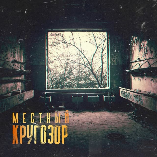 Album cover art for Кругозор