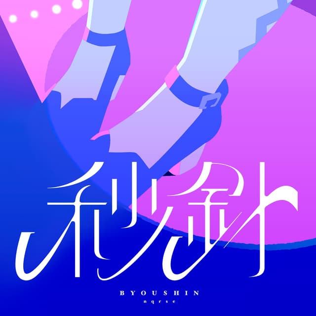 Album cover art for 秒針 - Single