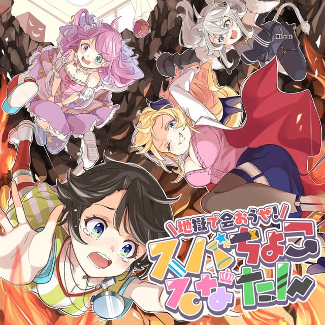 Album cover art for 地獄で会おうぜ! スバちょこるなたん