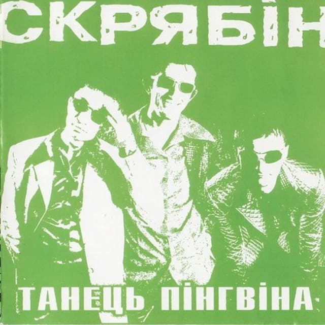 Album cover art for Танець Пінгвіна