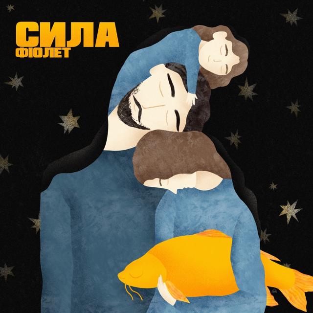 Album cover art for Сила