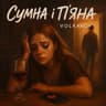 Сумна і п'яна
