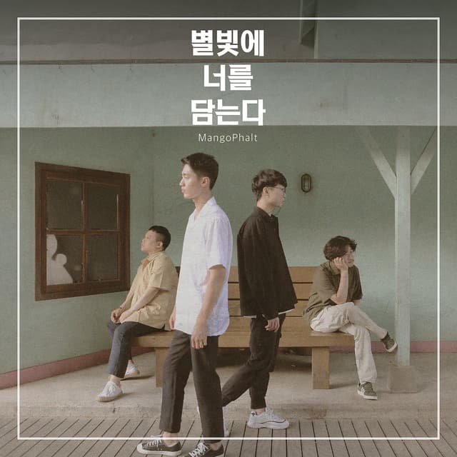Album cover art for 별빛에 너를 담는다